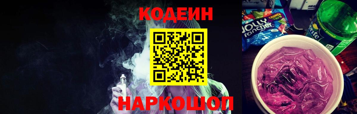 Codein напиток Lean (лин)  Вход с VPN  Рубцовск 